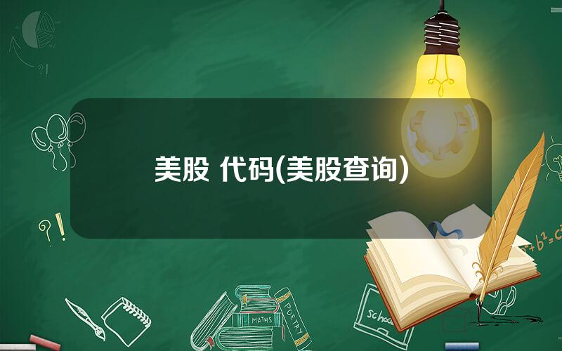 美股 代码(美股查询)